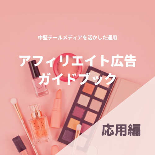 アフィリエイト広告実践ガイドブック【応用編】